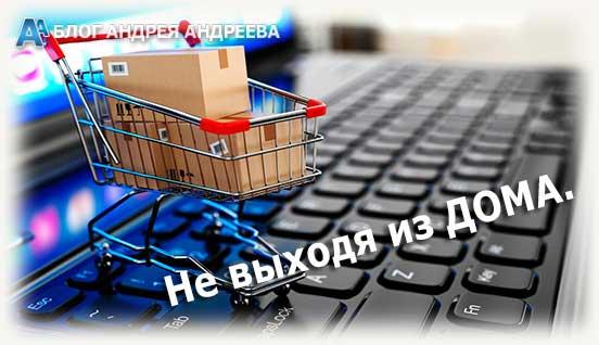 покупаем не выходя из дома