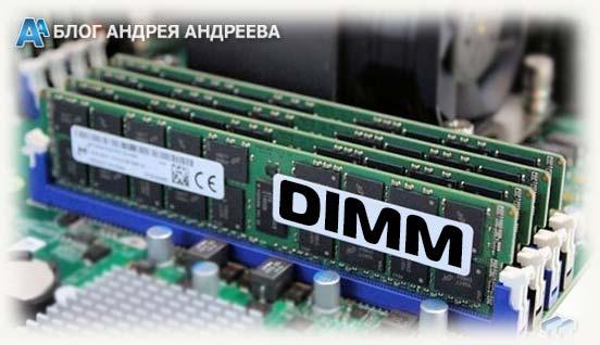 Оперативная память Dimm