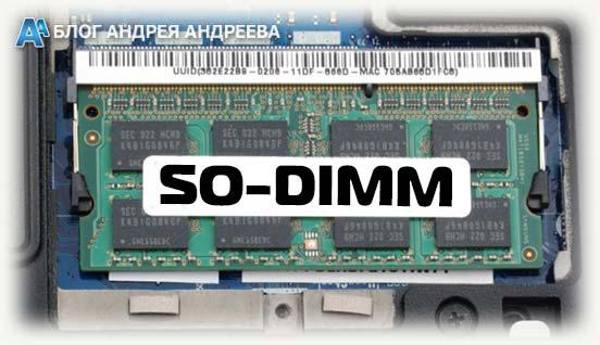 Планка памяти SO-Dimm