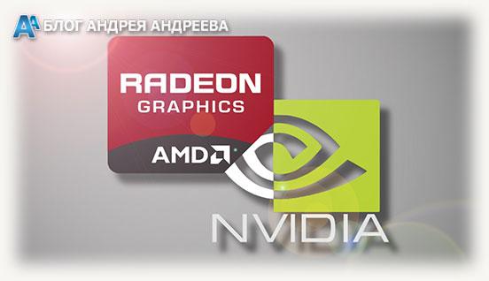 Amd и Nvidia