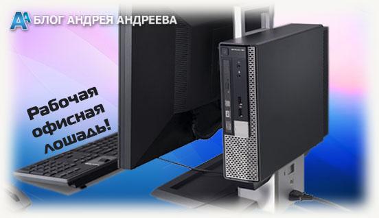 Офисный компьютер
