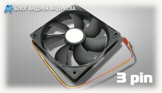 3-pin разъём вентилятора