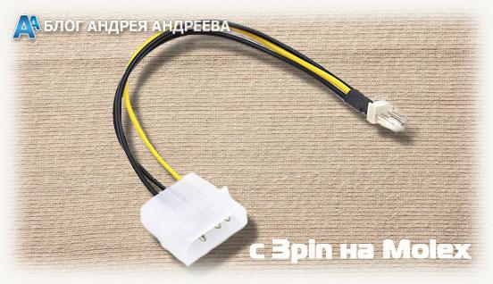 Переходник 3-pin на Molex