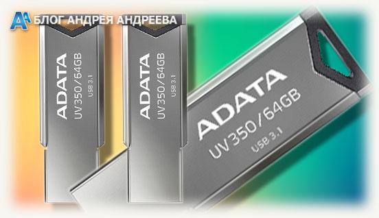 ADATA модель usb флешка UV350