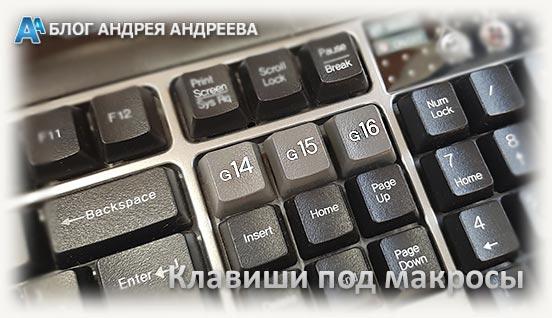 Клавиши под макросы на клавиатуре