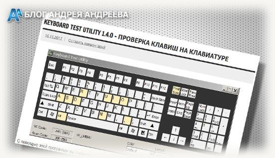 программа для проверки Keyboard Test Utility