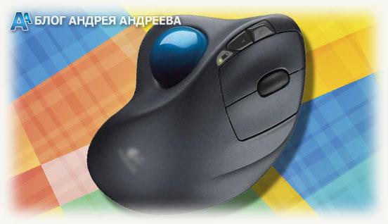 Модель манипулятора трекбола от компании logitech