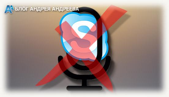 не использовать микрофон skype для игровых клиентов