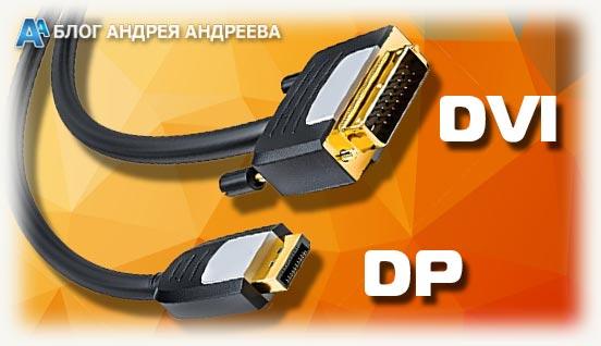 DP и Dvi