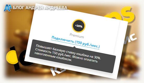купить премиум кэшбэк