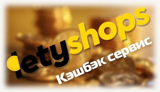 Сервис Letyshops