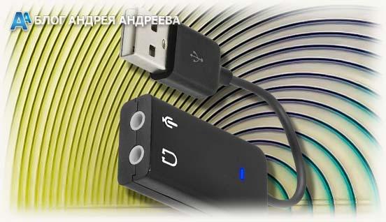 Внешняя звуковая usb карта