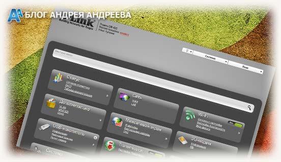Программная оболочка маршрутизаторов d-link