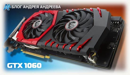 Видеокарта msi gtx 1060
