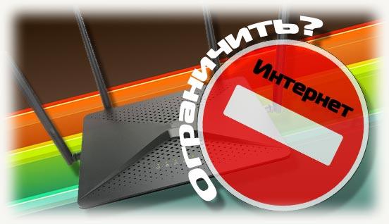 ограничить интернет