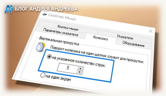 Настройка прокрутки колесика мыши в Windows