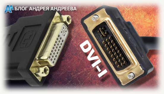 Разъем и вилка DVI-I