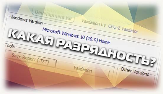 Какая разрядность ОС win 10