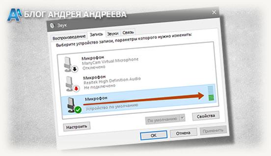 Шкала микрофона реагирует на звук в win 7