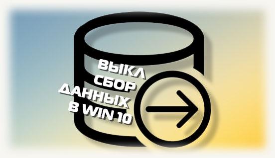Выкл сбор данных в win 10