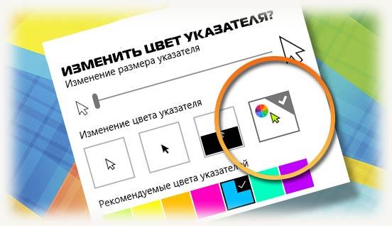 Изменить цвет указателя мышки
