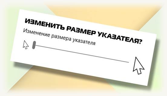 Изменить размер указателя