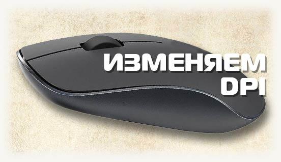 Изменяем DPI у мышки