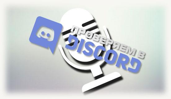 Проверяем микрофон в Discord