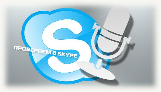 Проверяем микрофон в Skype