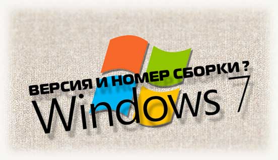 Номер сборки и версия windows 7