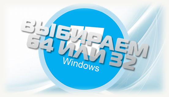 Выбираем 32 или 64 windows 10