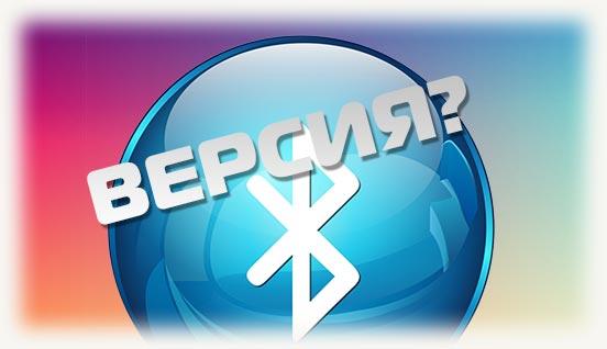 Какая версия и знак Bluetooth