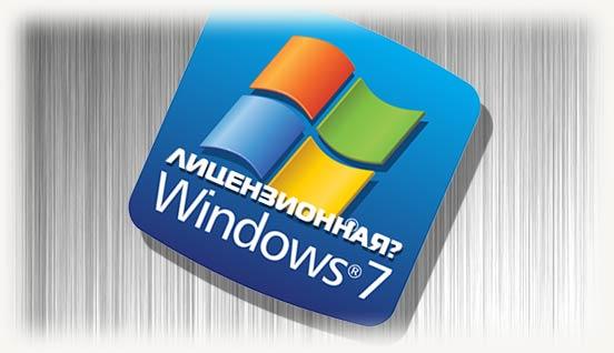 Лицензионная ли Windows 7