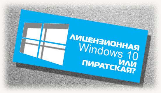 Логотип win 10 плюс надпись лицензионная или пиратская