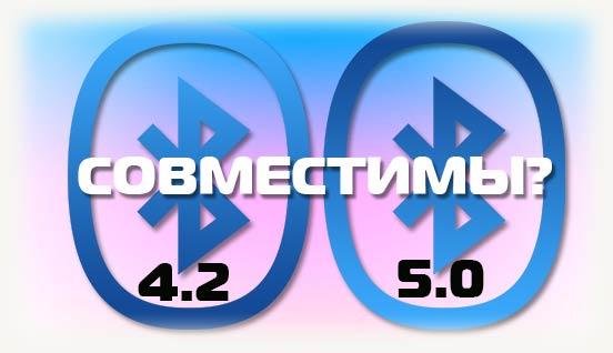 Версии 4-2 и 5-0 Bluetooth совместимы