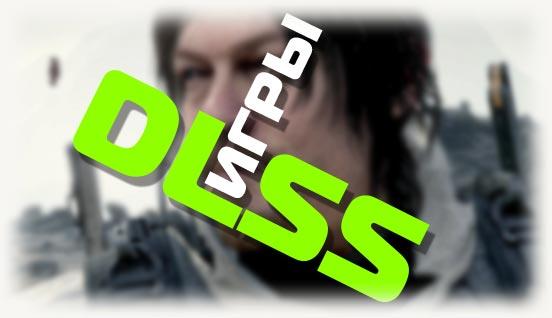 Игры c DLSS