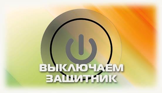 Выключаем защитник