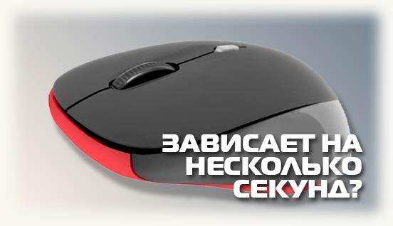 Мышка зависает на несколько секунд