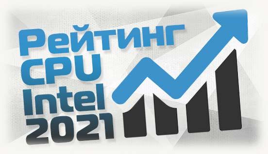 Рейтинг CPU Intel 2021 года