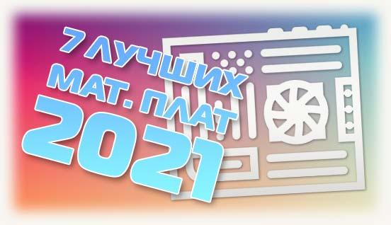 7 лучших мат плат 2021