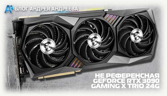 Не референсная карта GeForce RTX 3090 GAMING X TRIO 24G
