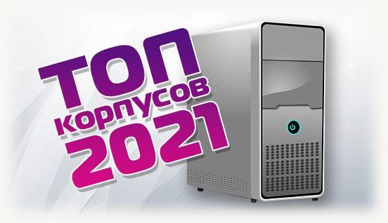 top-korpusov-2021