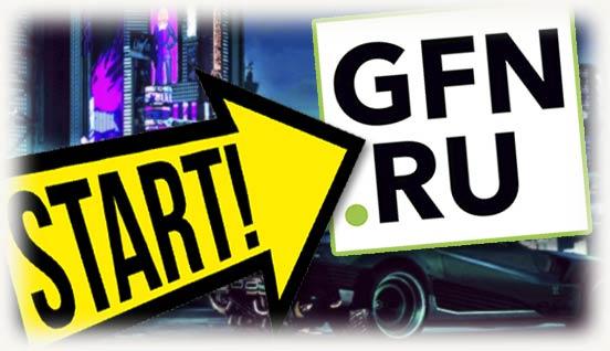 start на gfn ru