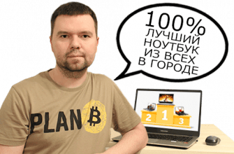 Автор услуги по подбору ноутбука