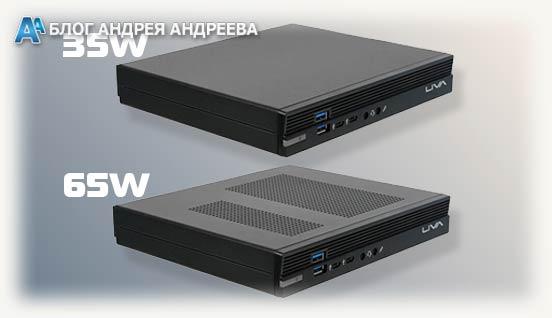 Два корпуса ЕСS LIVA One H610 в горизонтальном положении на 35w и на 65w