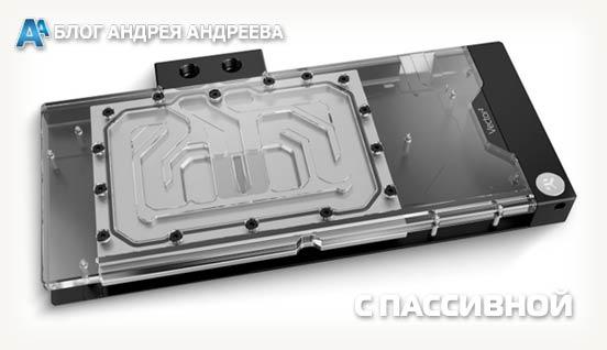 водоблок Trio RTX 4090 D-RGB с пассивной панелью