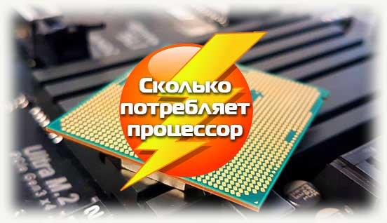 Сколько потребляет процессор