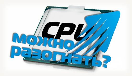 Можно разогнать CPU