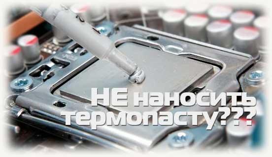 Не наносить термопасту
