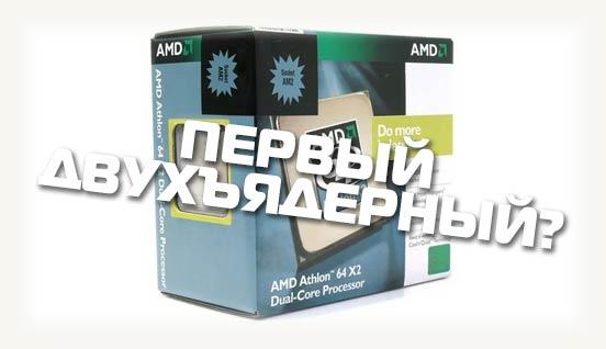 Первый двухъядерный CPU от АМД в коробке